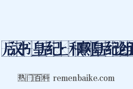 后汉书·皇后纪上·和熹邓皇后纪论组词是什么意思的图片